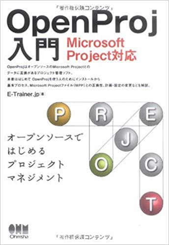 OpenProj入門―Microsoft Project対応